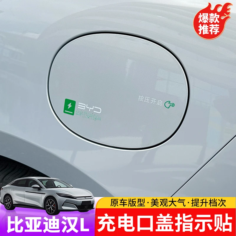 25款比亚迪汉Ldmi/dmp充电口指示贴专用汉Lev改装充电口外饰贴纸