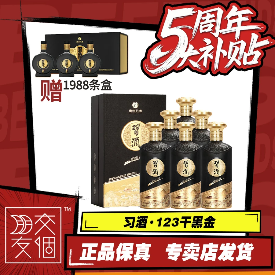 习酒•123干黑金 酱香型白酒 商务送礼囤货装53度500ml*6