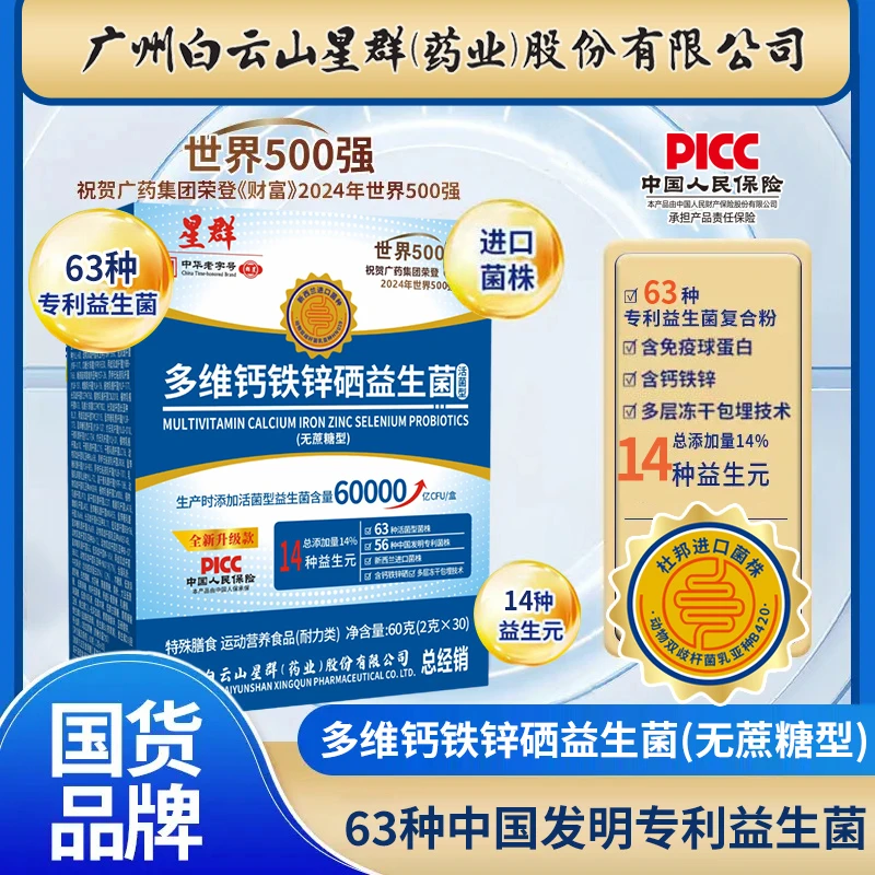 【五十九到手90袋】广州白云星群多维钙铁锌益生菌好评榜单畅销榜