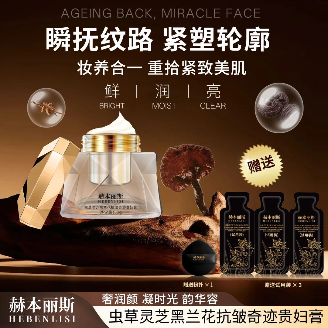 【赫本丽斯】HEBENLISI/虫草灵芝黑兰花抗皱提亮保湿贵妇膏-XW