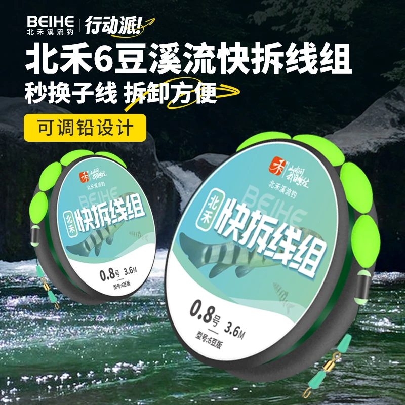 北禾溪流钓6豆快拆线组可剪铅设计成品线组主线尼龙鱼线防断主线