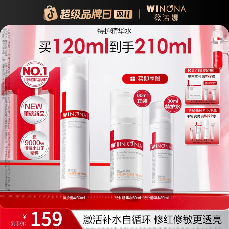【双11大促】薇诺娜舒敏保湿特护精华水敏感肌舒缓修护褪红补水透亮