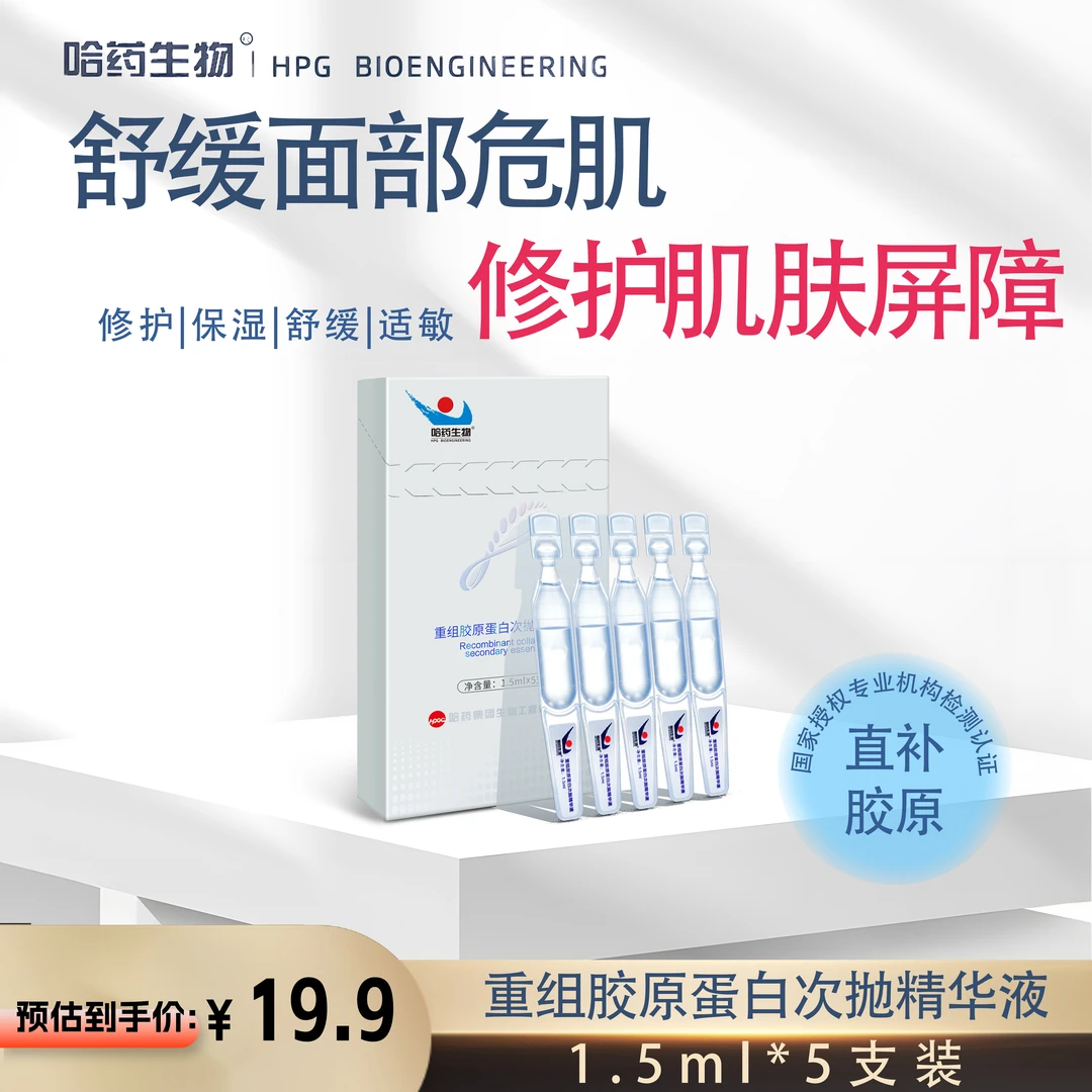 【严选每个ID限1单】哈药生物重组胶原修护次抛精华1.5ml*5支一盒