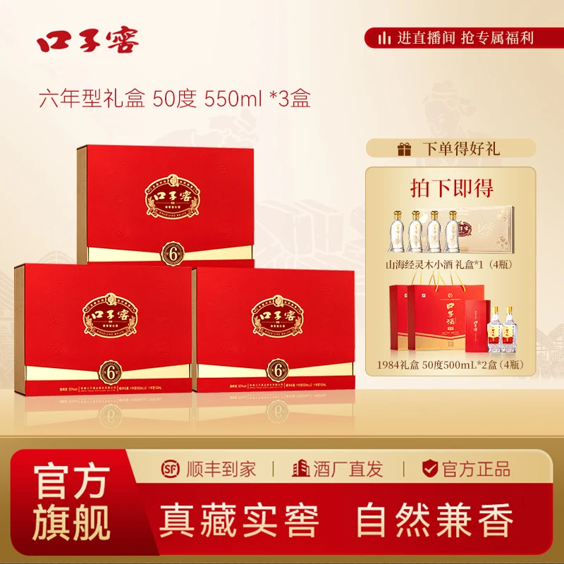 口子窖6年型礼盒*3盒升级款礼盒双瓶装送礼珍酿50%vol550ml