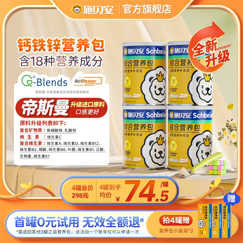 【4罐可0元试吃】有机钙铁锌帝斯曼维生素矿物质施贝安综合营养包