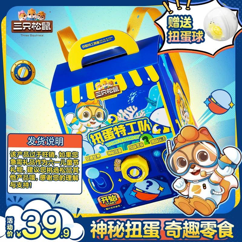 【三只松鼠创意礼盒】精品坚果礼849g_扭蛋特工队礼盒边吃边玩dy