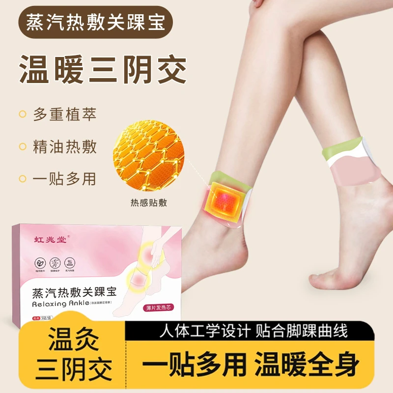 蒸汽热敷关踝宝脚踝贴精油暖足三阴交贴家用舒缓草本温和艾草贴