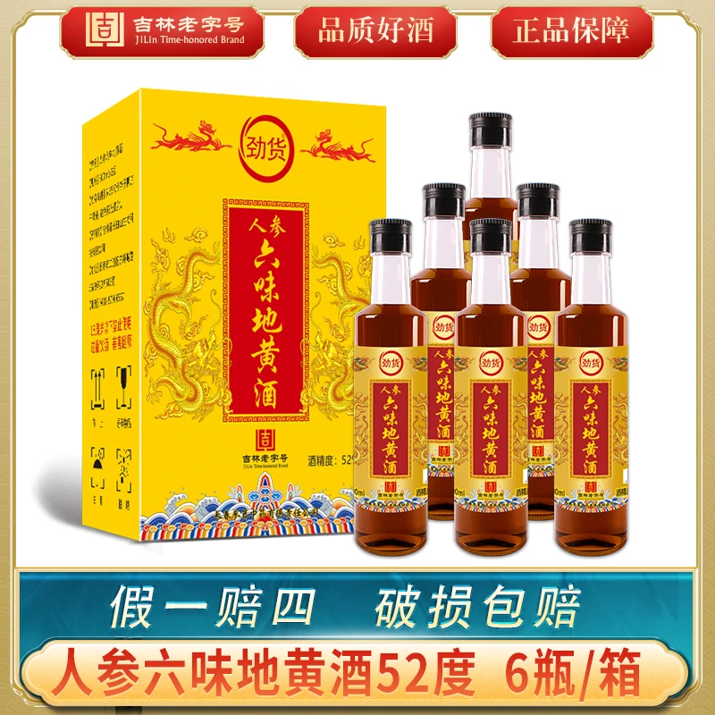 【吉林老字号】劲货人参六味地黄酒52度一箱六瓶，共六斤地黄酒