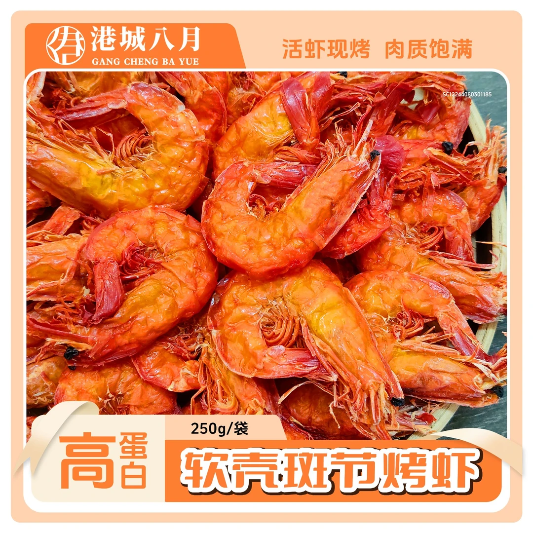 大号软壳虾27-30只/250g/袋海鲜烤虾干开袋即食虾干【港城八月】