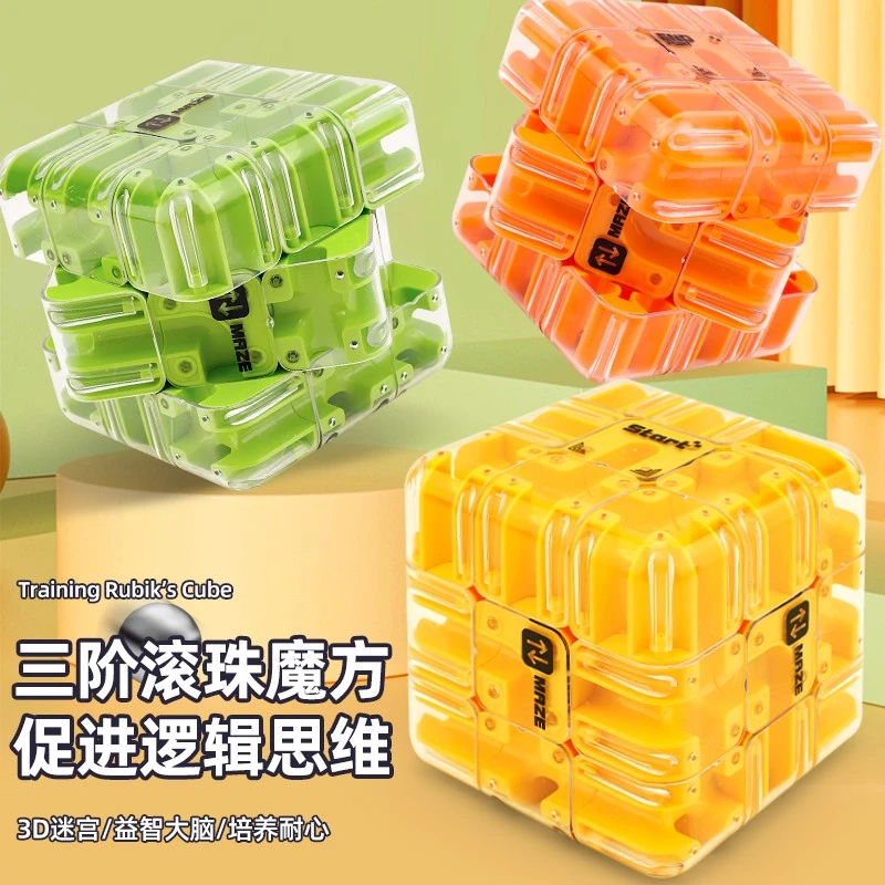 3D立体迷宫走珠儿童魔方球智力开发专注力训练男女孩动脑益智玩具