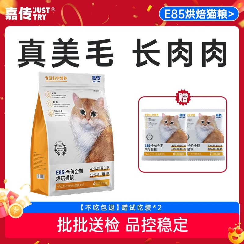 嘉传E85烘焙美毛长肉三文鱼油卵磷脂幼猫成猫布偶猫蓝猫全价猫粮