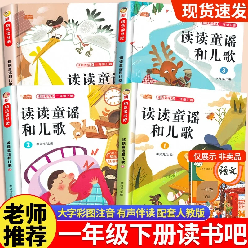读读童谣和儿歌一年级下册课外阅读书人教版快乐读书吧教材指定