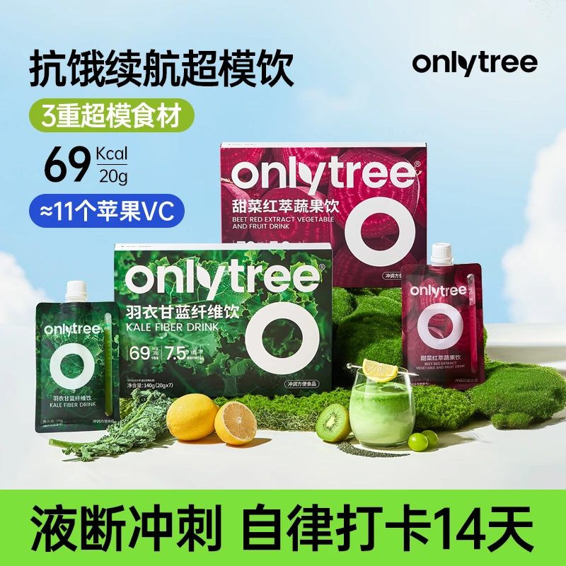 【OnlyTree】羽衣甘蓝纤维饮+甜菜红萃蔬果饮高饱腹低热量液体沙拉