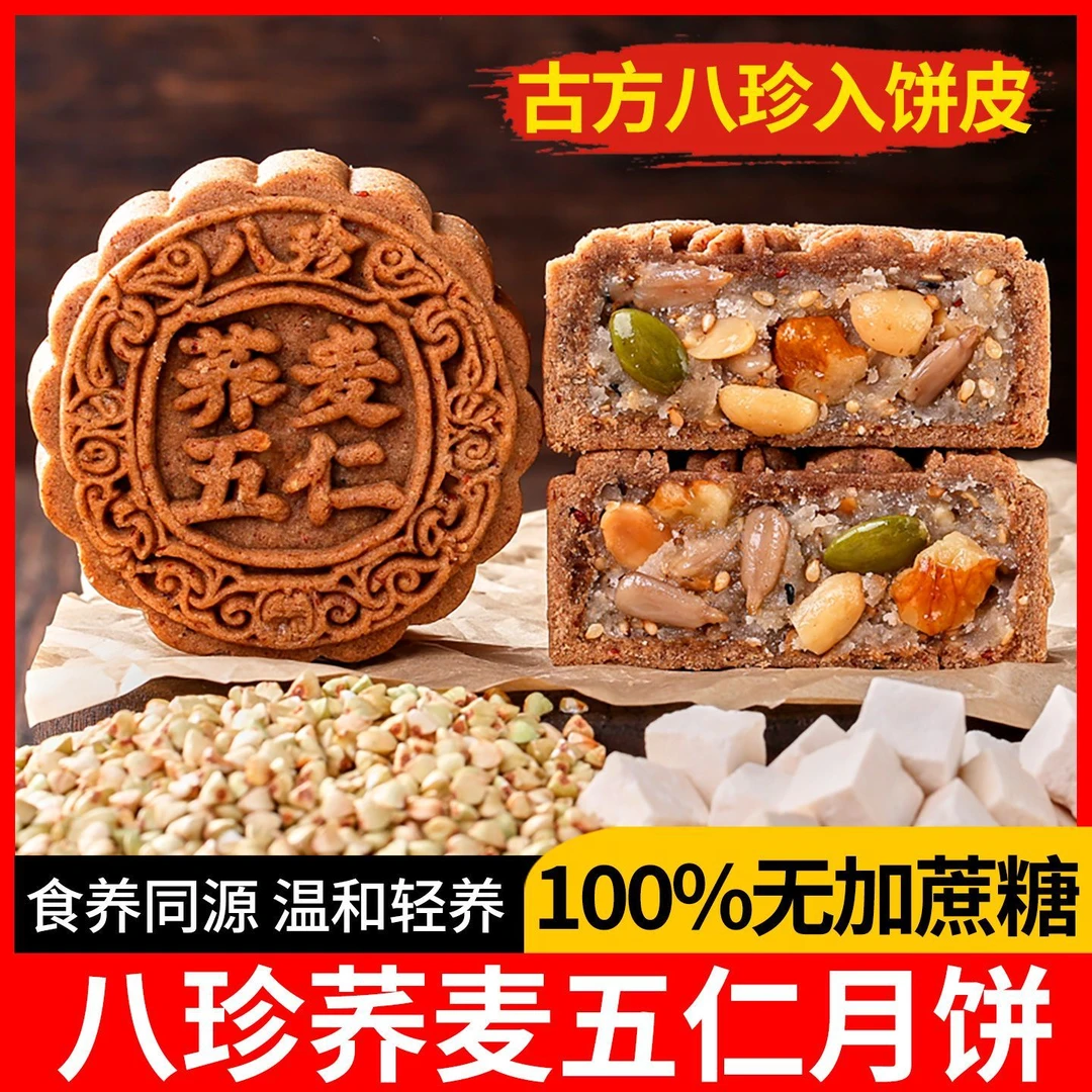 【0蔗糖】八珍荞麦五仁月饼中秋节正宗好吃广式黑芝麻月饼排行送人