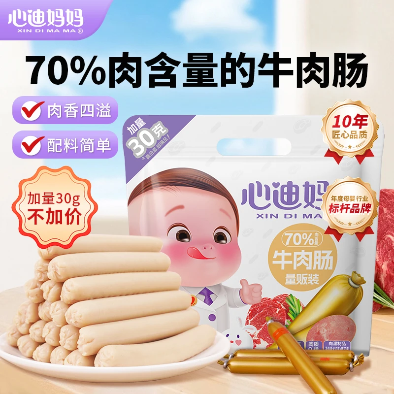 【2袋60支牛肉肠组合】心迪妈妈牛肉香肠猪肉肠母婴儿童零食孩子肠Z