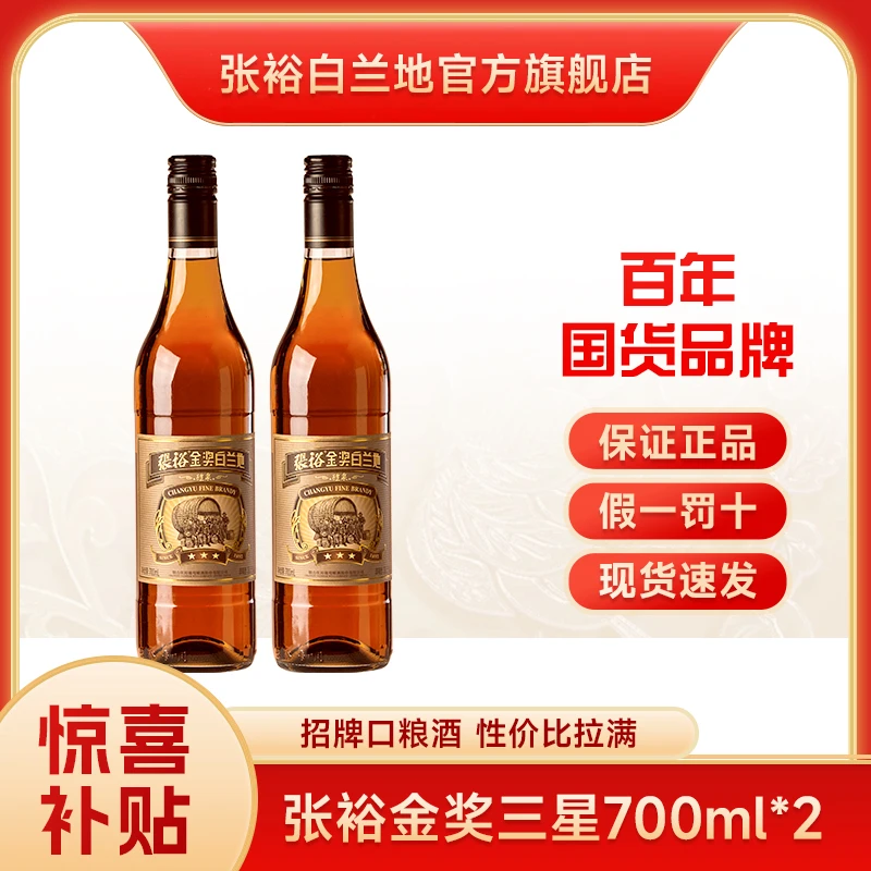 张裕白兰地【超值购】爆款醴泉金奖三星700ml*2性价比烟台洋酒