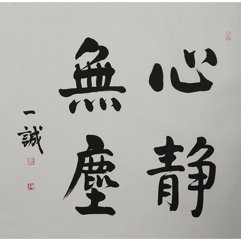 B047 释一城书法软片 69cm×69cm