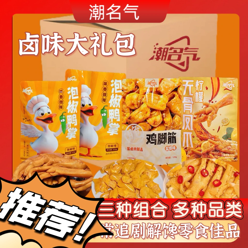 潮名气1鸭掌鸡脚筋凤爪肉食大礼包卤味零食休闲小吃送礼开袋即食