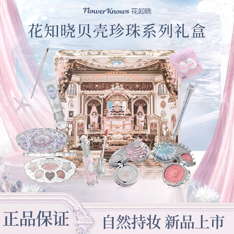花知晓贝壳珍珠彩妆套装礼盒送女友老婆情人节礼物正品贝影琉光