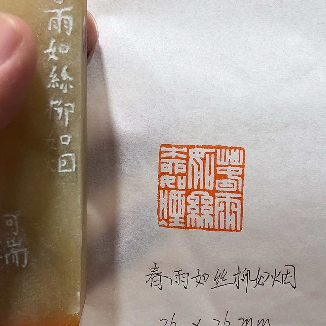 印石昌化石春雨如丝柳如烟