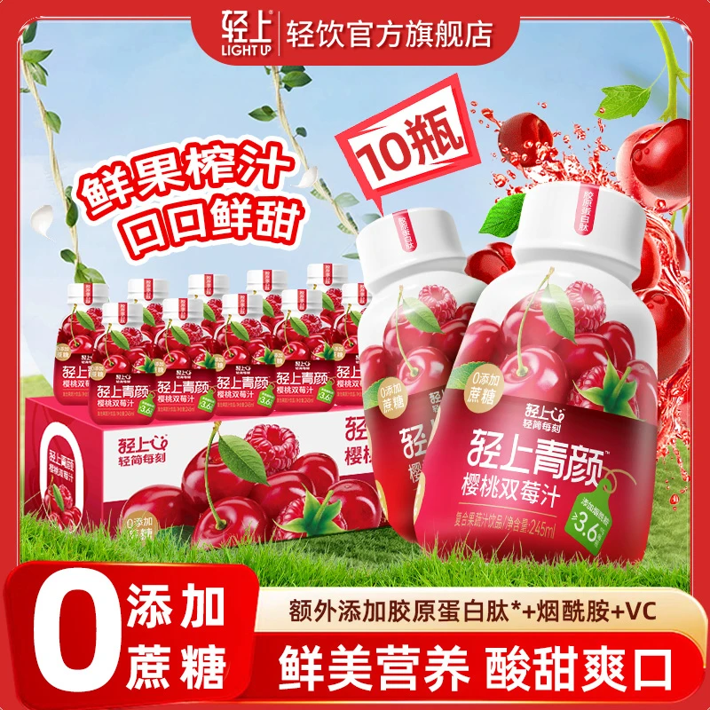 轻上车厘子双莓汁特添胶原蛋白肽烟酰胺VC草莓果汁高颜值好喝饮料