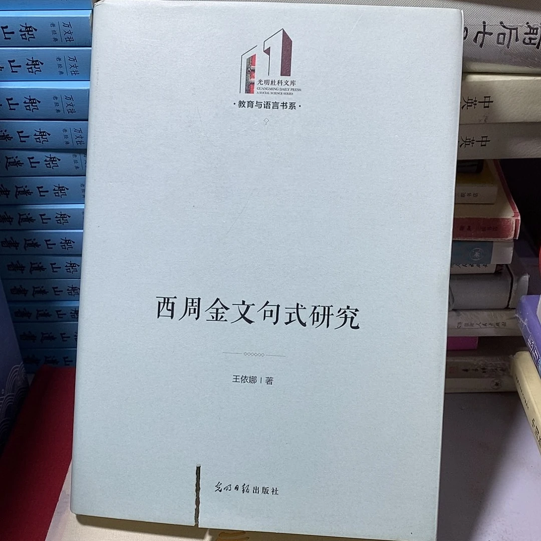 锯口 西周金文句式研究