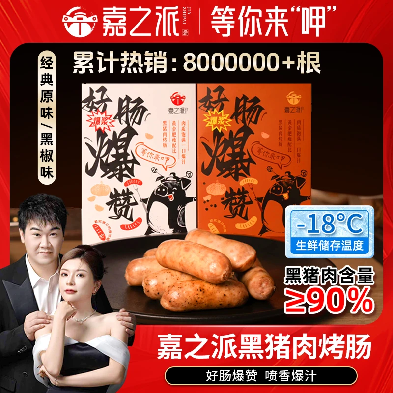 【买4送1到手36根】嘉之派黑猪肉烤肠香肠爆汁黑椒味原味肉肠速冻