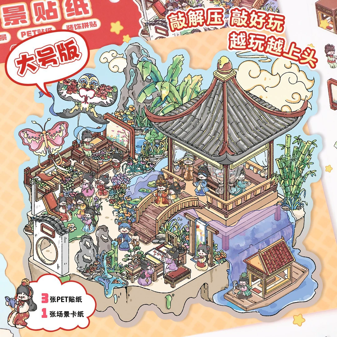 艺蓝26.0古风大号造景贴纸创意国潮3D立体贴纸微缩场景手帐拼贴