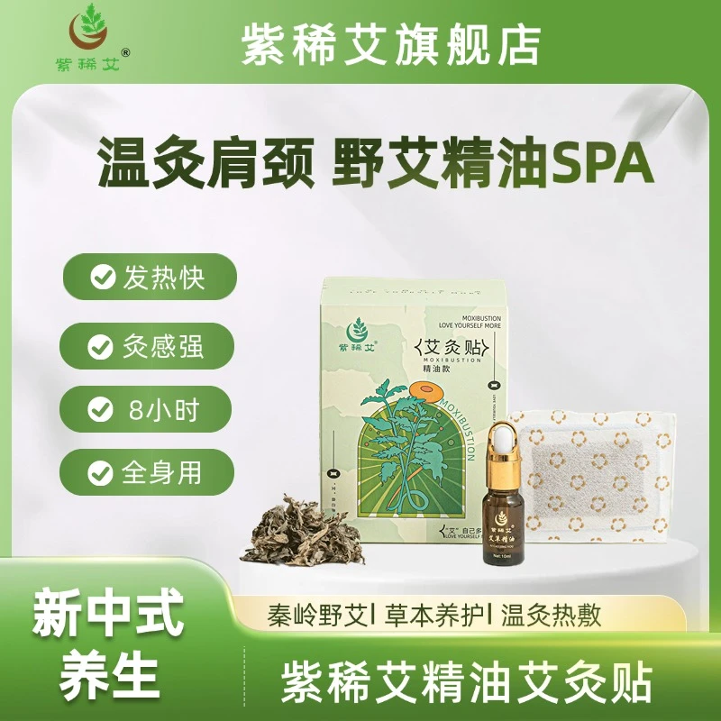紫稀艾【精油艾灸贴】艾灸贴10片艾草热敷穴位贴缓解姨妈舒适外用