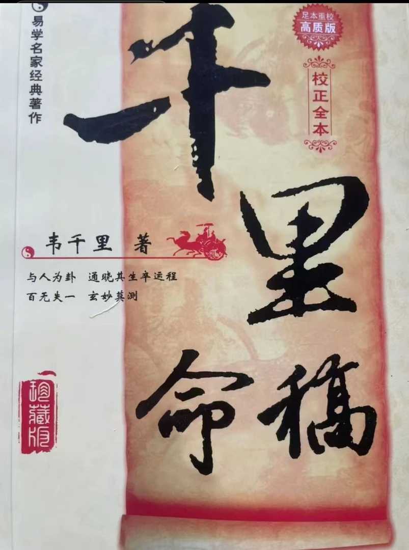 《千里命稿》珍藏版经典韦千里基础概要精粹教材讲义图解正解四