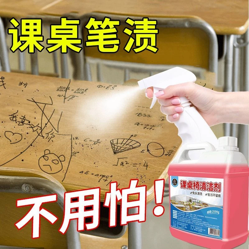 课桌椅清洁剂去笔渍桌面桌子幼儿园塑料水彩笔墨涂鸦专用清洗神器