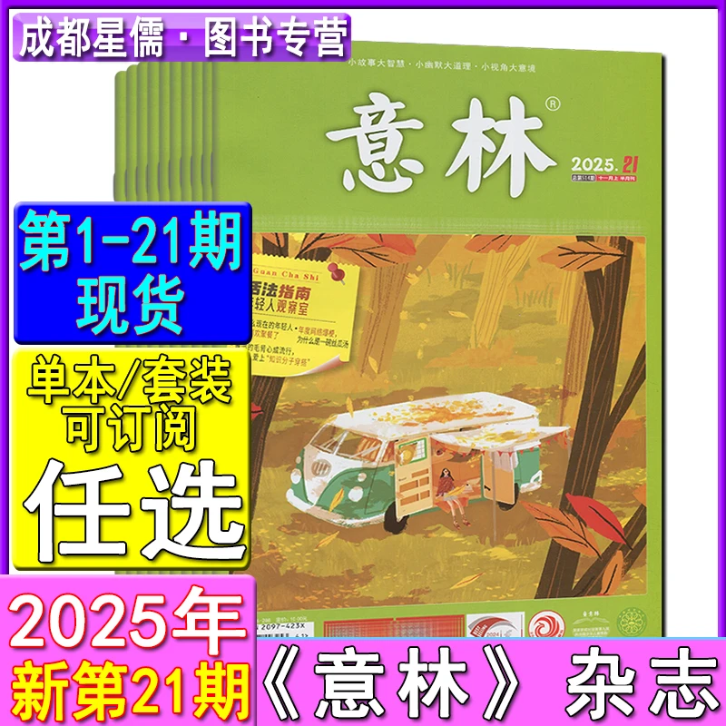 意林杂志2025年第21/20-1期-2024打包可订阅青年读者文摘2022过刊