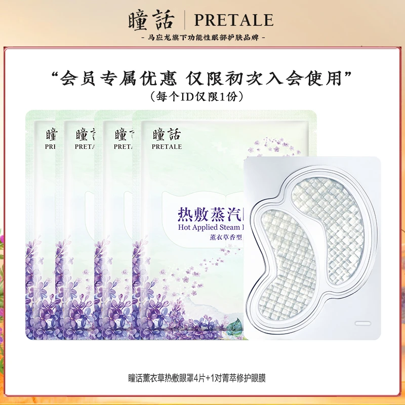 【会员礼】瞳话经典款薰衣草精油热敷蒸汽眼罩2代发光眼膜组合装