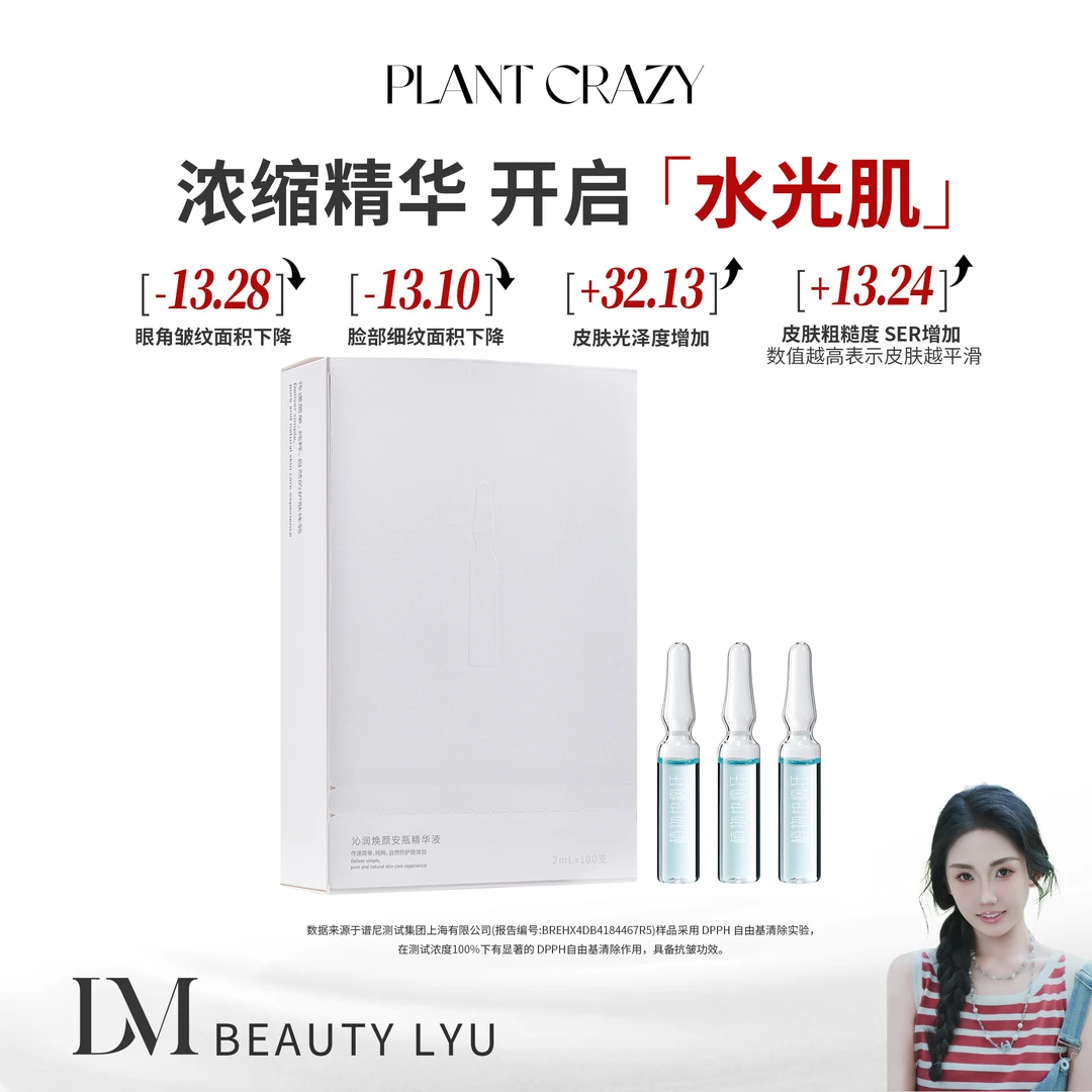 植物也疯狂沁润焕颜安瓶精华液