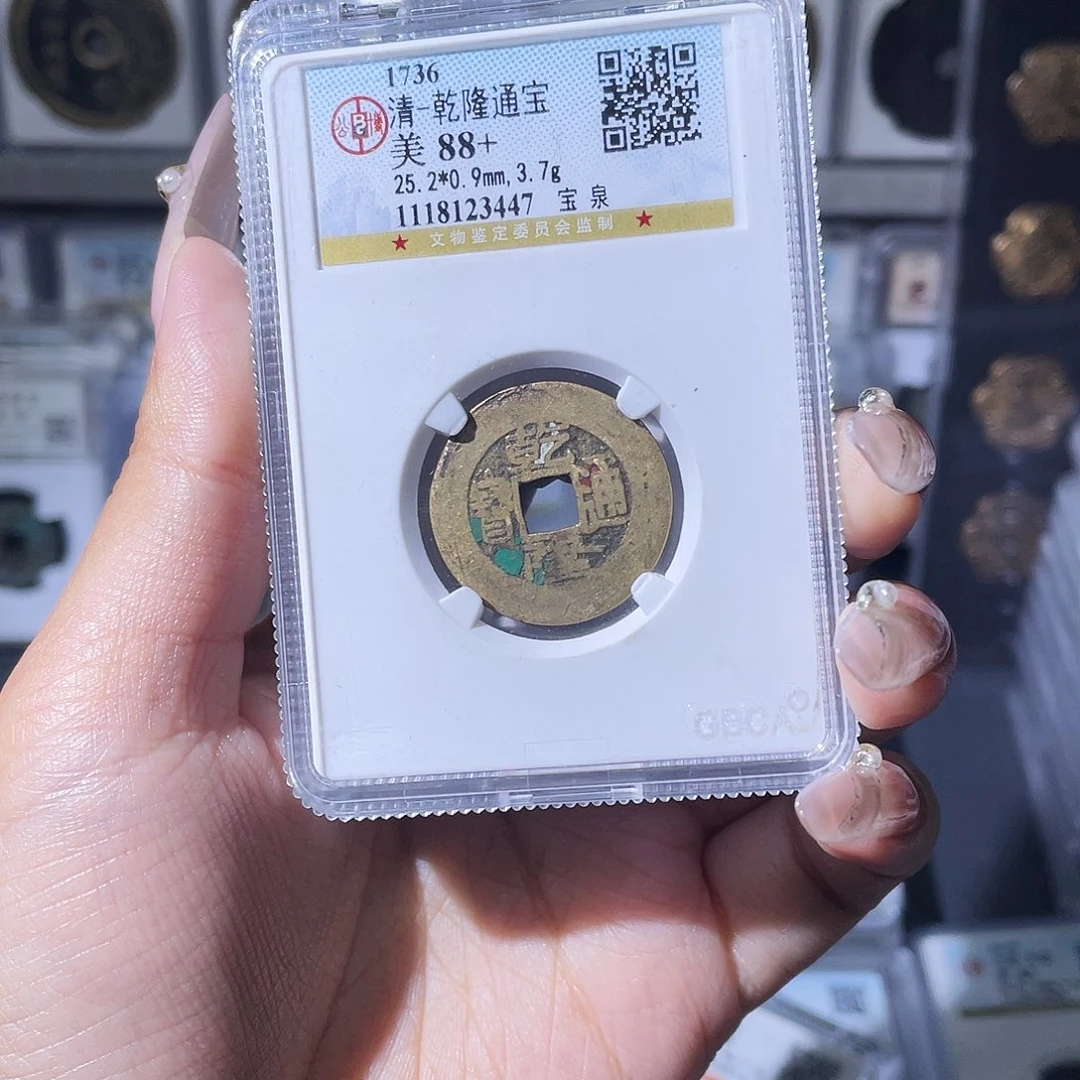 …***来铜夏夏，乾隆通宝背swz，评级码3447