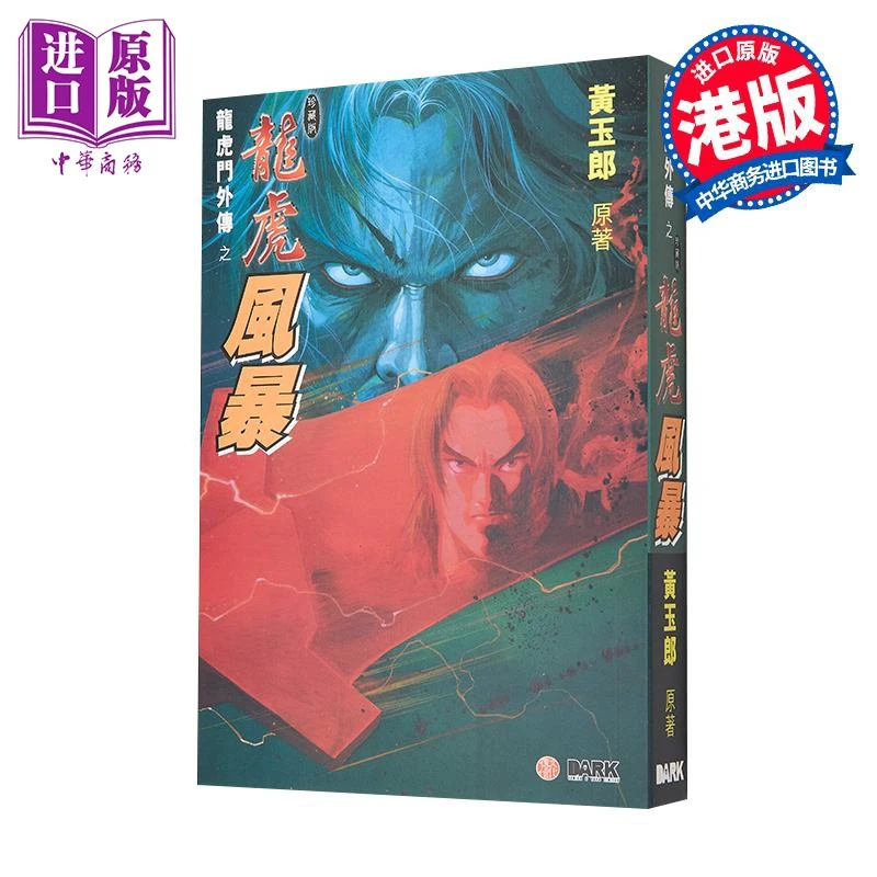 【中商】漫画 龙虎风暴 普通封面版 黄玉郎 港版漫画书 黑漫