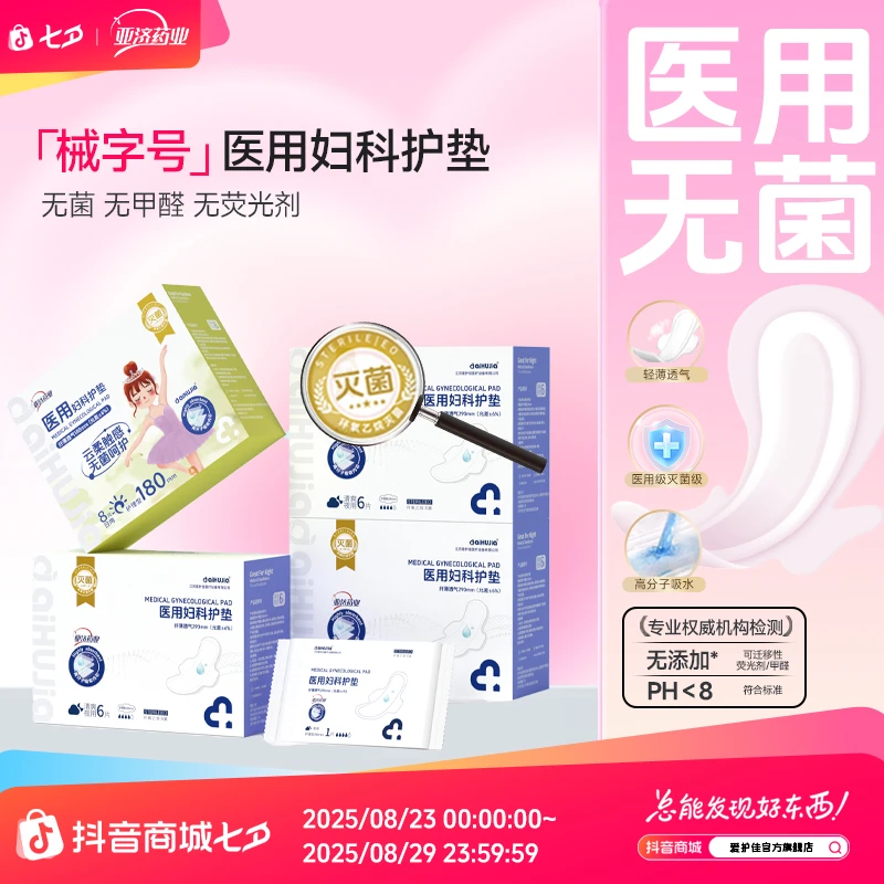亚济药业医用妇科护垫医用级护垫医用吸收垫医用妇科无菌护理垫二类医疗器械卫生垫巾护理垫