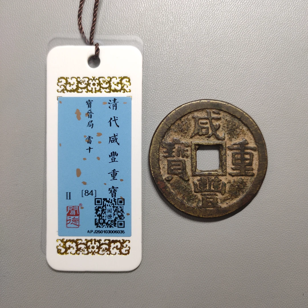 00123-42 咸丰重宝宝晋当十