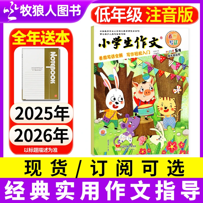 小学生作文低年级版 2025全年半年杂志订阅1-3年级注音版非2026