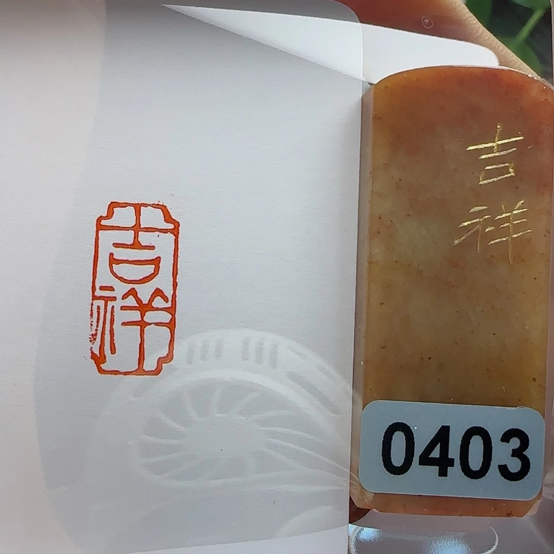 寿山石印石喃**语吉祥1×2