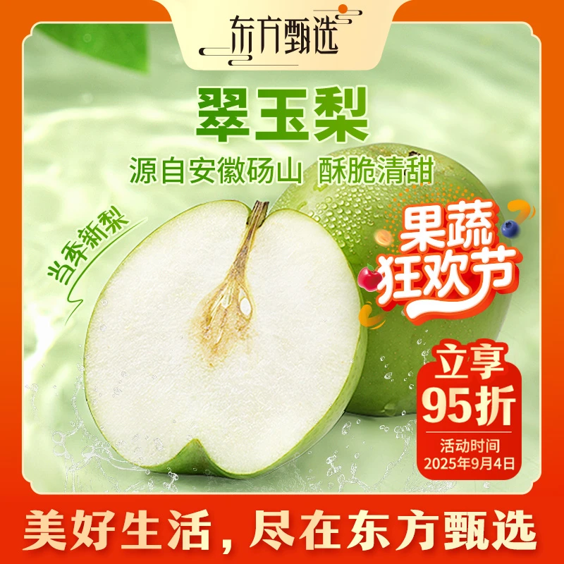 甄选自营｜东方甄选翠玉梨4.5斤装新鲜清甜多汁坏果包赔