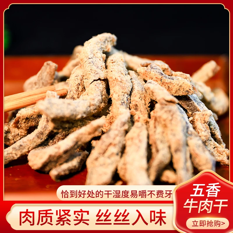 老字号五香牛肉干 追剧 嚼劲十足原切牛肉 不添加防腐剂