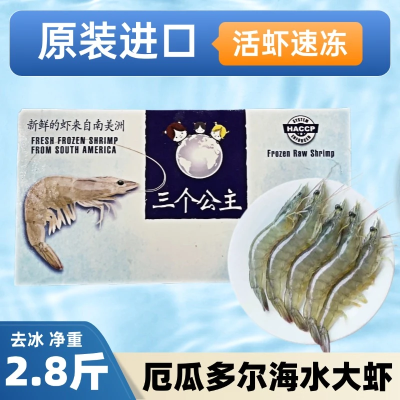 海上宴原装进口三个公主海水大虾大号规格鲜活速冻厄瓜多尔海水虾