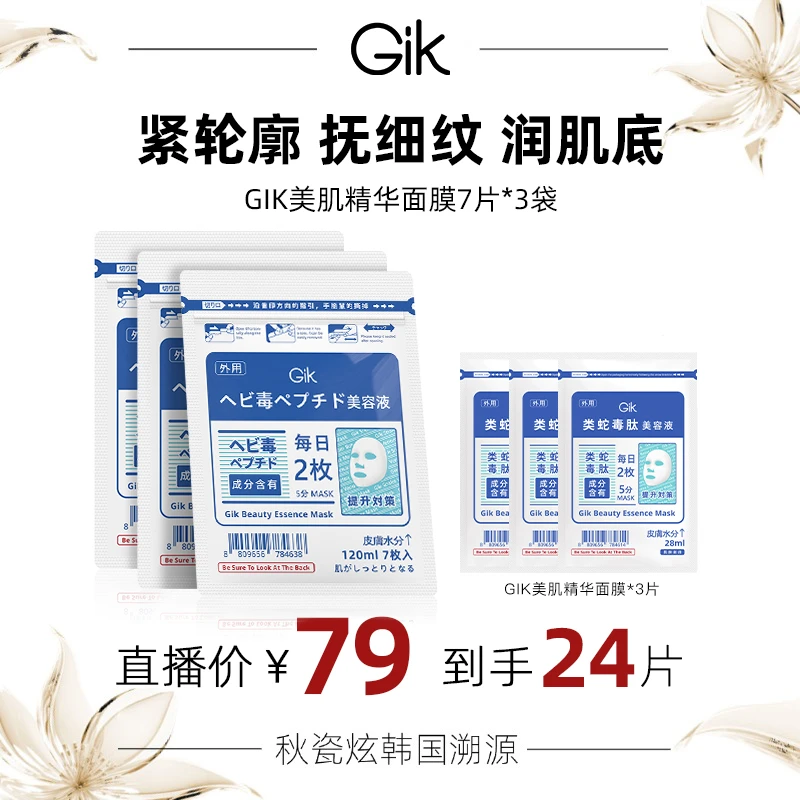 【秋瓷炫专属】Gik美肌精华面膜 补水保湿 抗皱紧致 院线同款