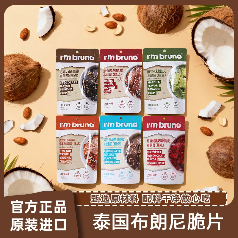 【活动专属】泰国脆皮布朗尼脆片薄脆饼干追剧好吃休闲零食解馋40g