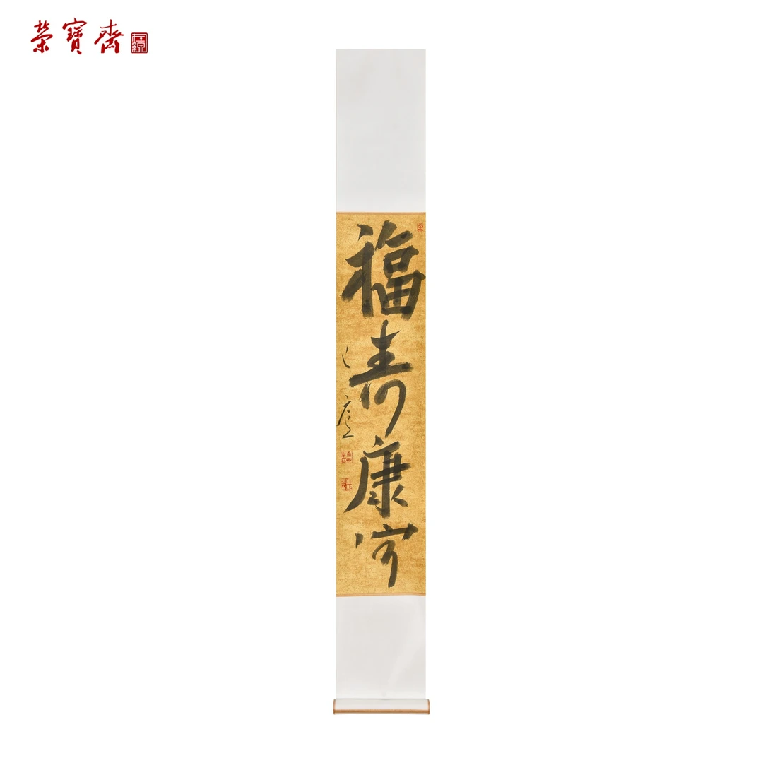 早24（RBZZX2931）《福寿康宁》书画 卷轴 69*17cm