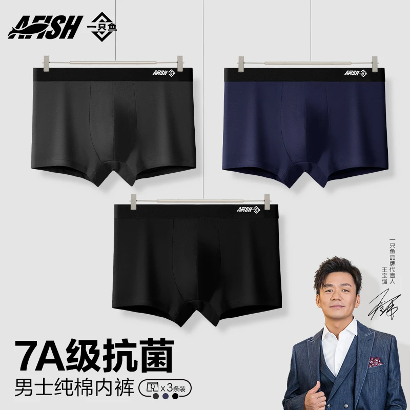 【男士棉内裤】AFISH一只鱼7A抗菌四季透气舒适居家亲肤DB