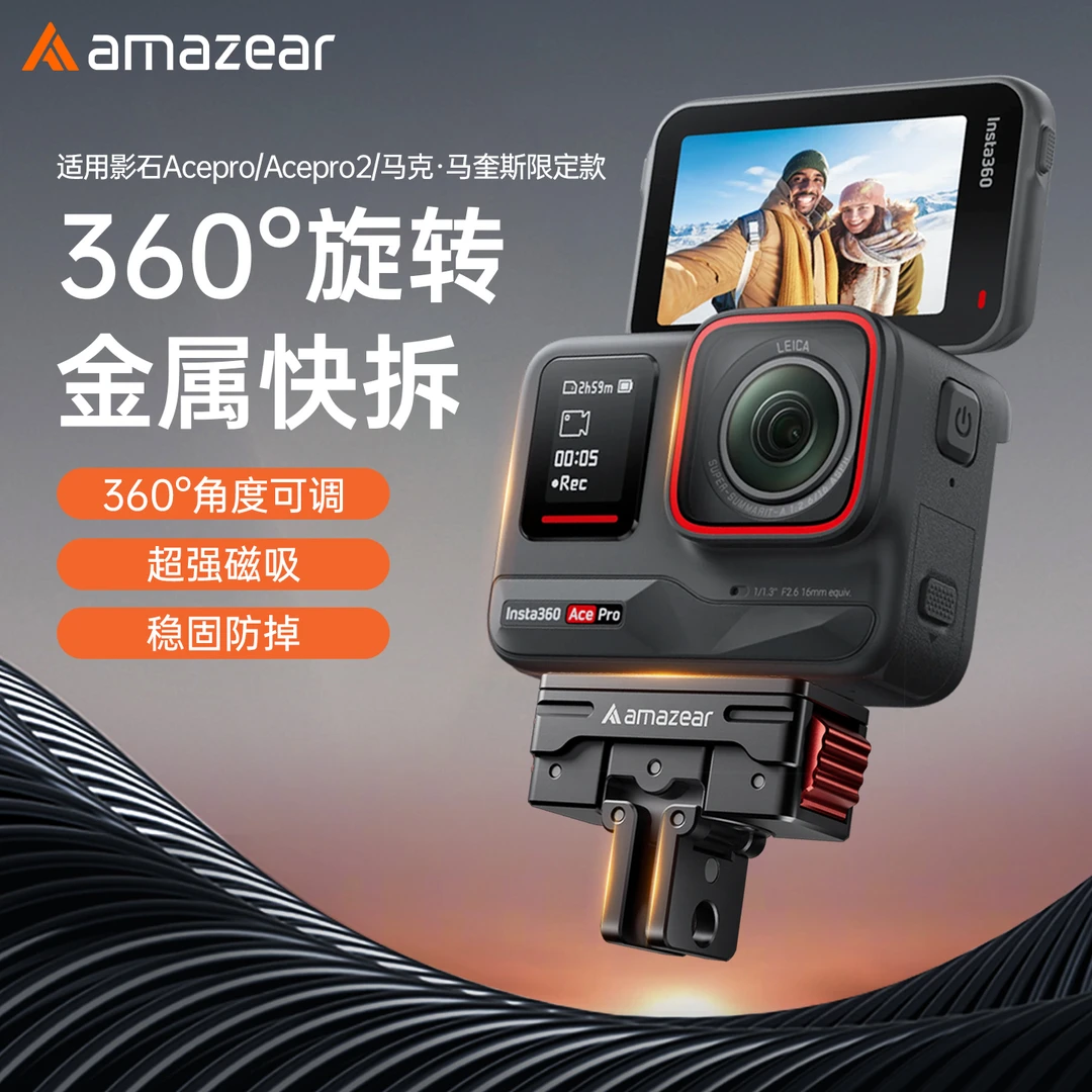 AMAZEAR适用影石Acepro/Acepro2旋转磁吸快拆底座金属拓展配件