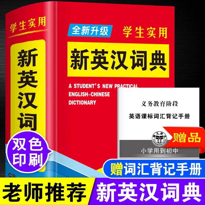 学生实用英语词典新英汉词典全新升级初中小学生英语词汇大全正版