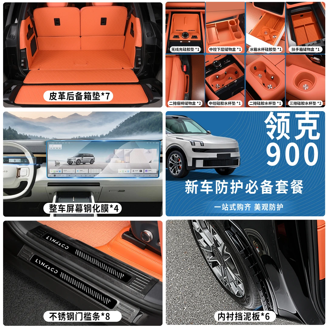 适用于领克900后备箱垫门槛条钢化膜套餐硅胶垫防护新车必备套餐